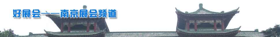 南京展會頻道
