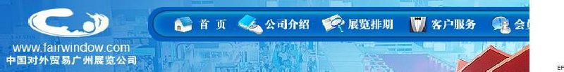 中國(guó)對(duì)外貿(mào)易廣州展覽總公司