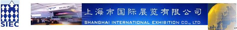 上海市國際展覽(集團)有限公司