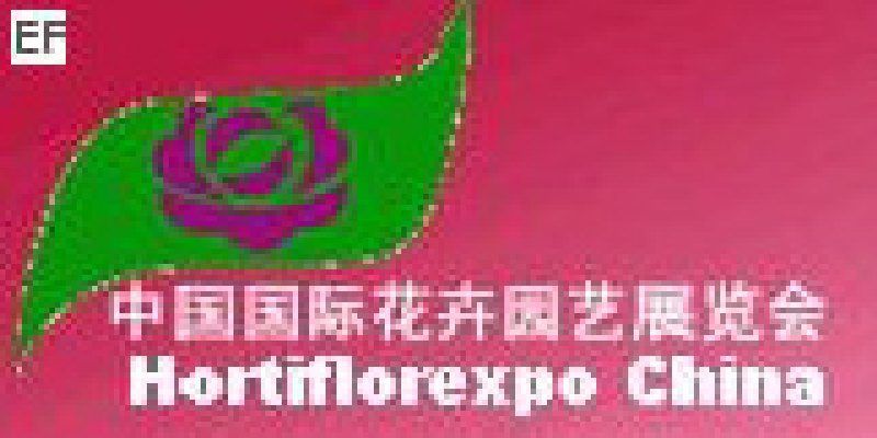 第十屆中國國際花卉園藝展覽會