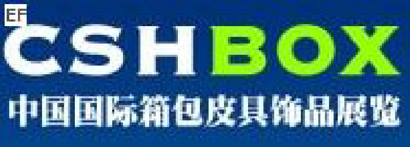 第五屆中國國箱包皮具手袋及飾品展覽會