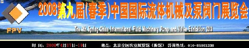 2008第九屆(春季)中國(guó)國(guó)際流體機(jī)械及泵閥門展覽會(huì)