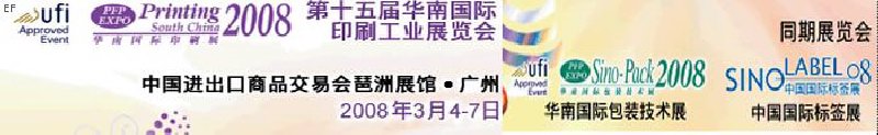 中國國際標(biāo)簽印刷技術(shù)展覽會<br>第十五屆華南國際印刷工業(yè)展覽會<br>第十二屆中國國際啤酒、飲料及釀酒工業(yè)展覽會<br>第十五屆中國國際包裝工業(yè)展覽會