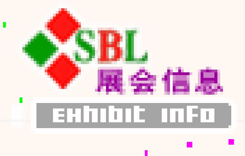 2008北京環保購物袋、包裝袋展覽會