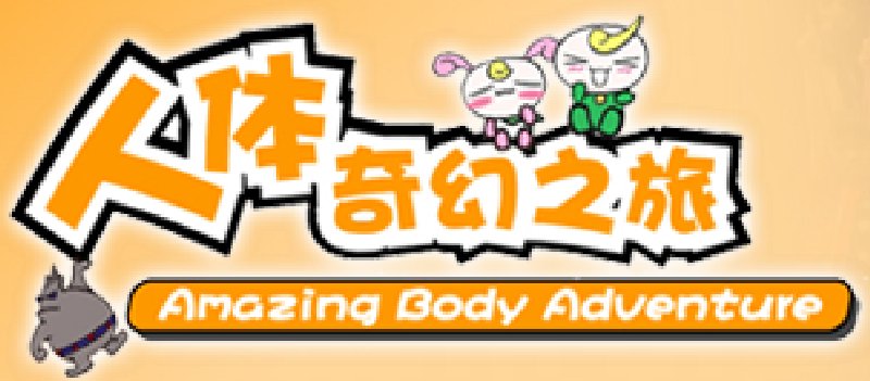 人體奇幻之旅