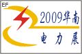 2009華南國際電力電工裝備及電氣自動化展覽會