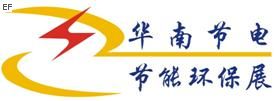 2009華南國際節電和節能環保設備及技術展覽會