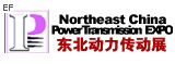 2009第十一屆中國東北國際動力傳動與控制技術展覽會