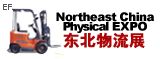 2009第十屆中國東北國際物流技術及運輸系統展覽會