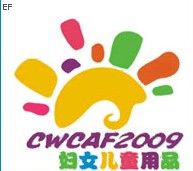 2009中國(溫州)婦女、兒童用品展覽會