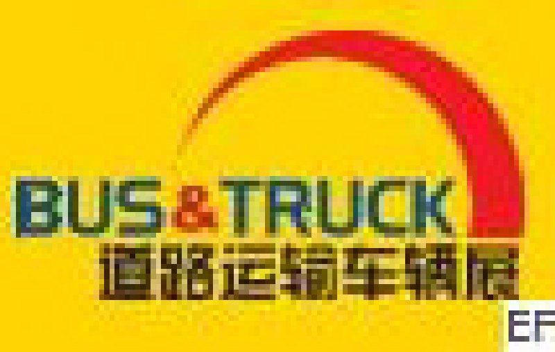 2011北京国际道路运输、城市公交车辆及零部件展览会