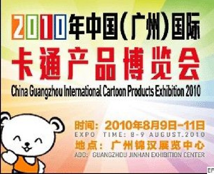 2010广州(国际)卡通精品、儿童用品、家居礼品展览会