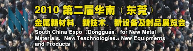 2010第二屆華南(東莞)金屬新材料、新技術、新設備及制品展覽會