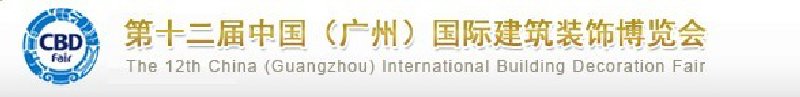 CBD-CHINA2010第十二屆中國(廣州)國際建筑裝飾博覽會