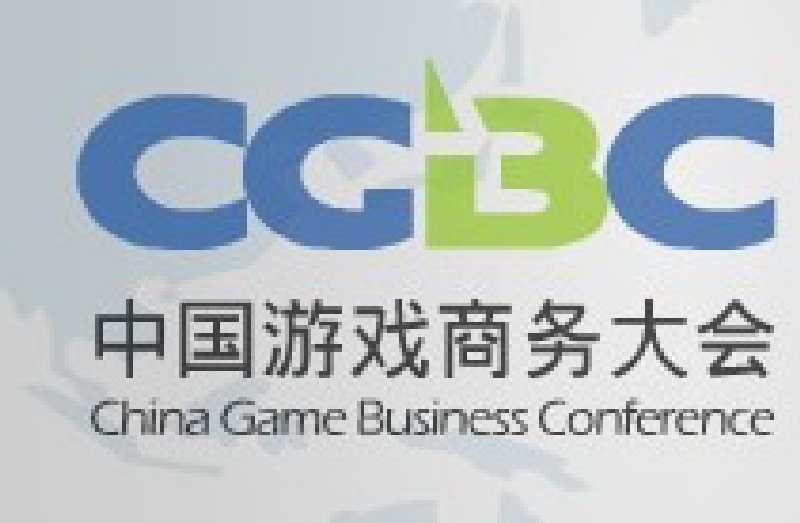 2010第八屆中國游戲商務(wù)大會