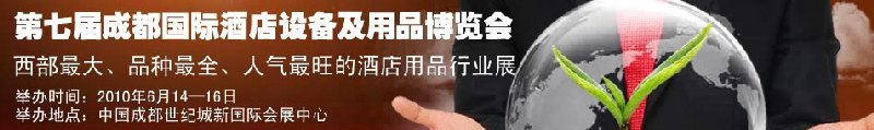 第七屆中國(成都)國際酒店設(shè)備及用品博覽會(huì)