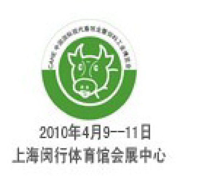 2010中國國際現代畜牧業暨飼料工業博覽會