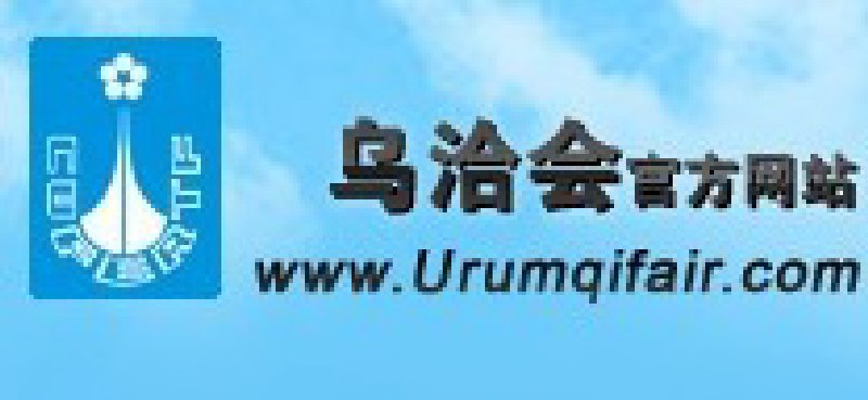 2010第19屆烏魯木齊對外經濟貿易洽談會