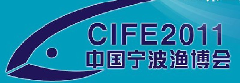 2011第三屆中國(guó)(寧波)國(guó)際漁業(yè)博覽會(huì)