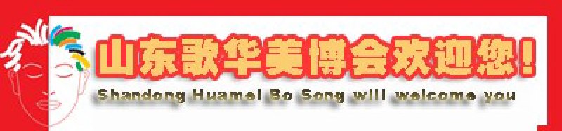 2010第27屆中國(濟南)國際美容美發(fā)化妝用品博覽會