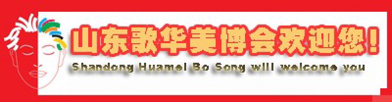 2010第28屆中國(青島)國際美容美發(fā)化妝用品博覽會