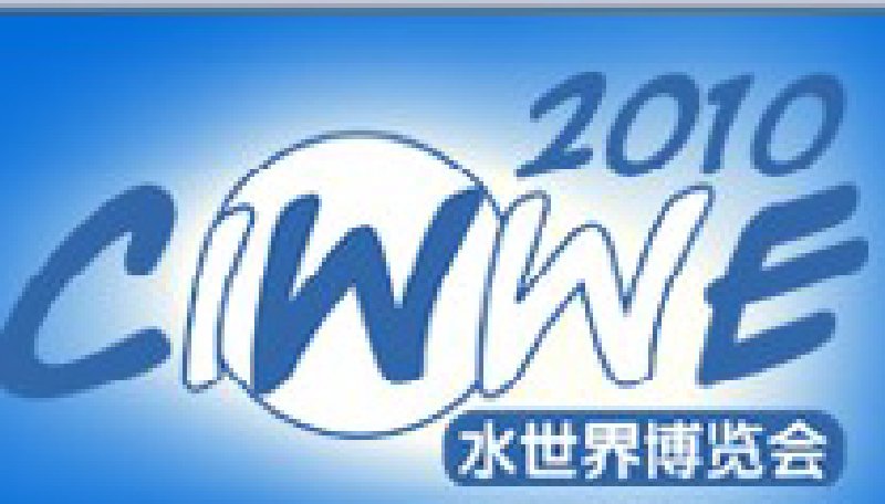 2010中國(北京)國際水處理、給排水技術設備展覽會