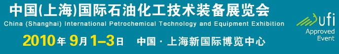 cippe2010中國(上海)國際石油化工技術(shù)裝備展覽會