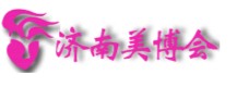 2010第18屆中國(濟南)國際美容美發(fā)化妝用品博覽會