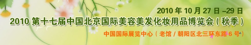 2010第十七屆中國北京國際美容美發化妝品博覽會(秋季)