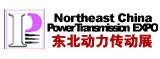 2011第十三屆中國東北國際動力傳動與控制技術展覽會