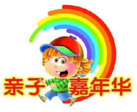 2010年上海第六届亲子嘉年华