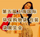 2011第五屆上海國際環保購物袋、包裝袋展覽會