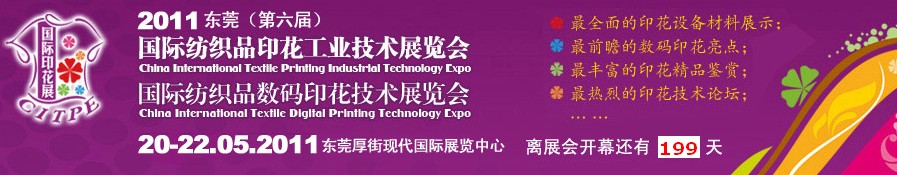 2011東莞(第六屆)國際紡織品印花工業技術展覽會