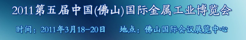 2011年第五屆中國(佛山)國際金屬工業博覽會