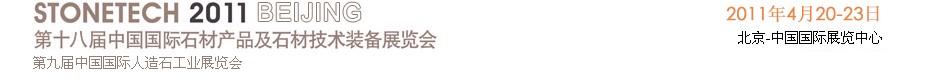 2011第十八屆中國(上海)國際石材產品及石材技術裝備展覽會中國國際石材產品及石材技術裝備展覽會