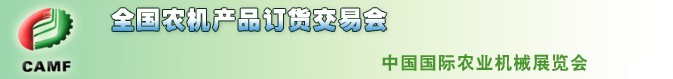 2011年全國(春季)農(nóng)機產(chǎn)品訂貨交易會