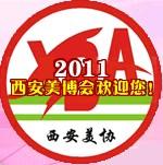 2011年西安美容美發化妝洗滌新產品博覽會