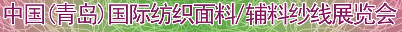 2011第十三屆國(guó)際紡織面料、輔料及紗線(青島)展覽會(huì)