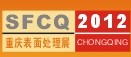 2012第13屆中國(重慶)國際表面處理、涂裝及電鍍工業(yè)展覽會