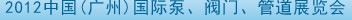 2012中國(廣州)國際泵、閥門、管道展覽會