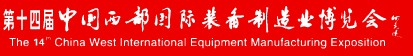 2012第十四屆中國西部國際裝備制造業(yè)博覽會