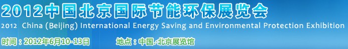 2011中國北京國際節能環保展覽會
