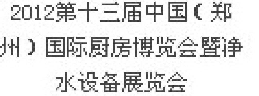 2012第十三屆中國(guó)（鄭州）國(guó)際廚房、衛(wèi)浴設(shè)施展覽會(huì)