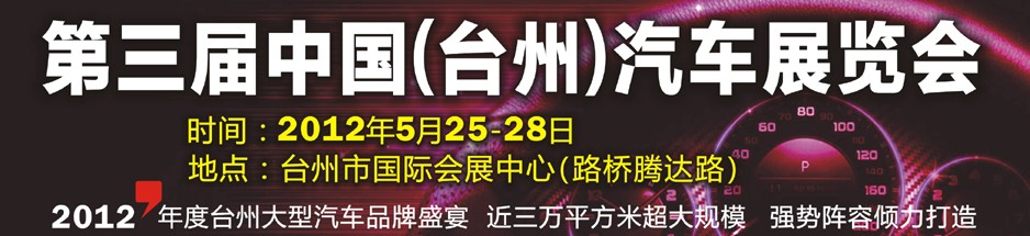 2012第三屆中國(臺(tái)州)汽車展覽會(huì)