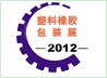 2012第七屆山東國際塑料橡膠工業(yè)展覽會