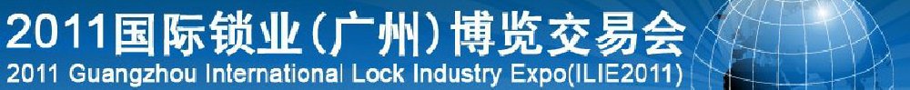 2012國際鎖業(廣州)博覽交易會廣州鎖業博覽交易會