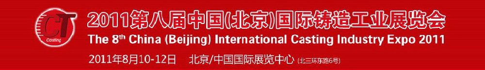 2011第八屆中國北京國際鑄造工業(yè)展覽會(huì)