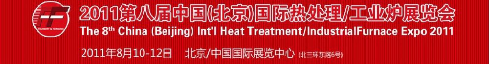 2011第八屆中國北京國際熱處理、工業爐展覽會