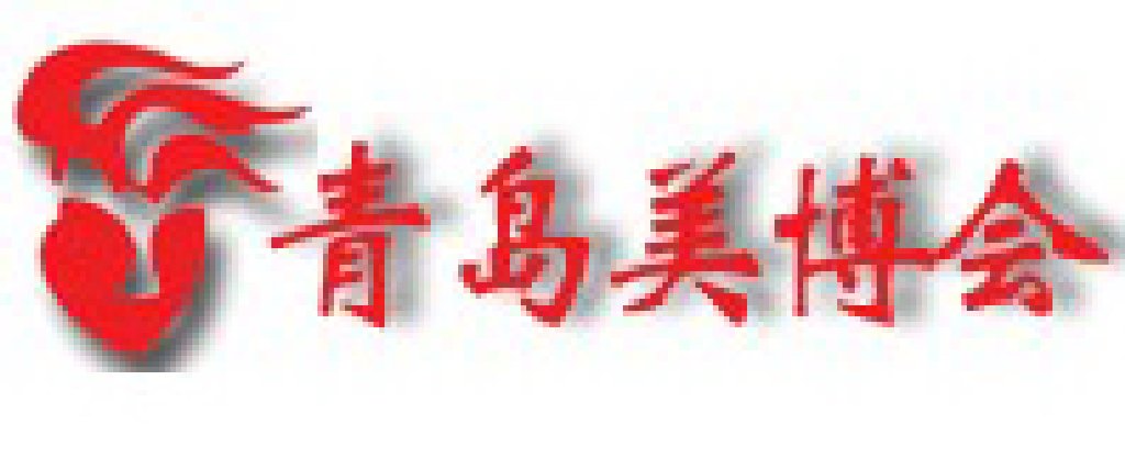 2011第32屆中國(青島)國際美容美發(fā)化妝用品博覽會
