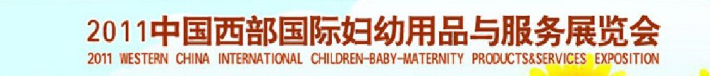 2011西部(西安)國際婦幼用品與服務(wù)展覽會
